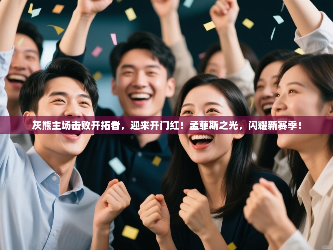 灰熊主场击败开拓者，迎来开门红！孟菲斯之光，闪耀新赛季！  第2张