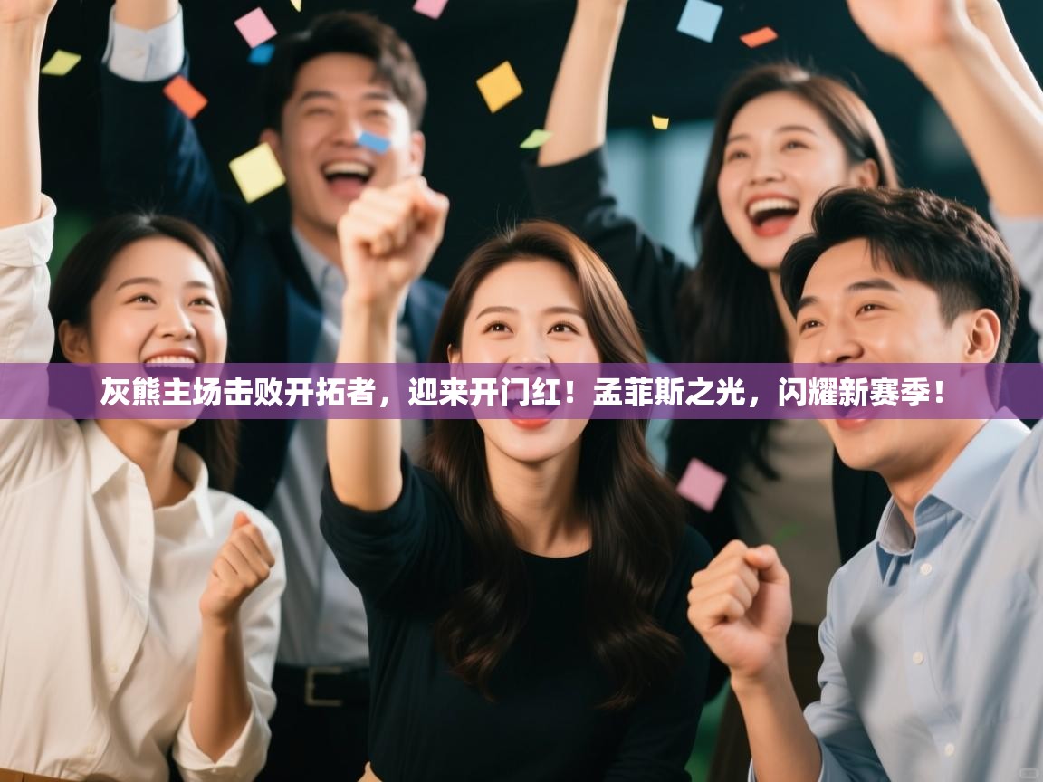 灰熊主场击败开拓者，迎来开门红！孟菲斯之光，闪耀新赛季！  第1张