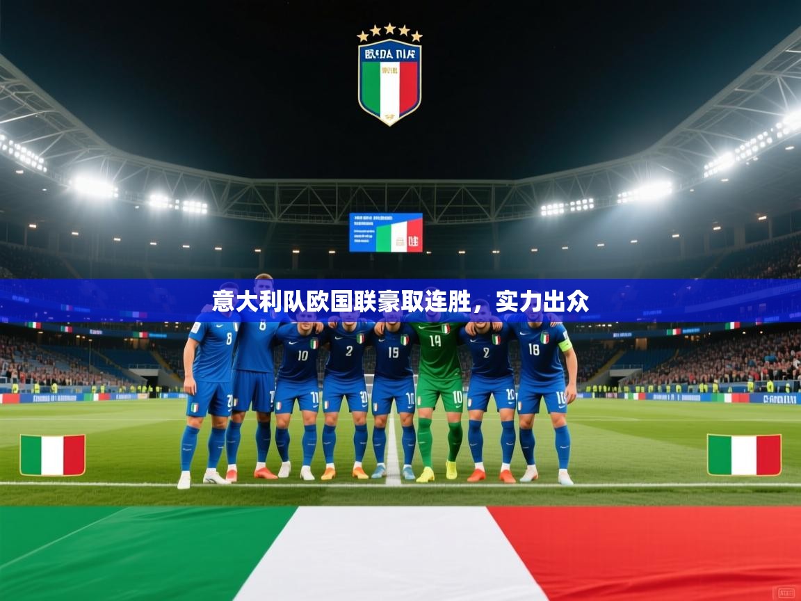 意大利队欧国联豪取连胜,实力出众 第2张