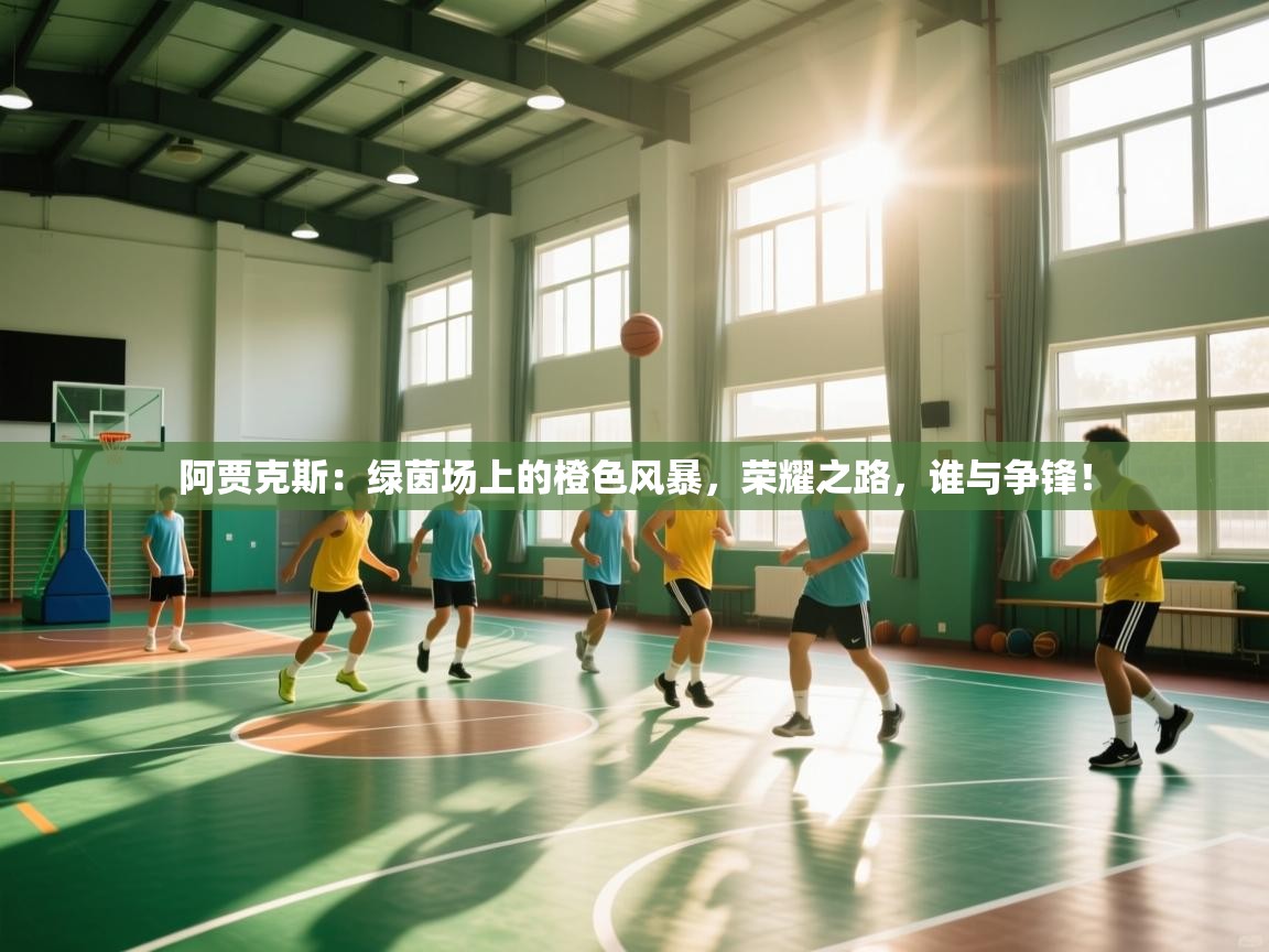 阿贾克斯:绿茵场上的橙色风暴,荣耀之路,谁与争锋! 第1张