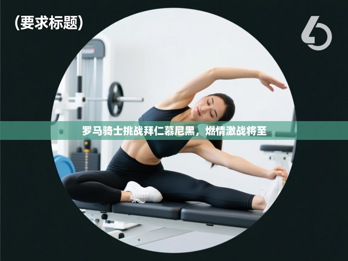 罗马骑士挑战拜仁慕尼黑，燃情激战将至  第2张