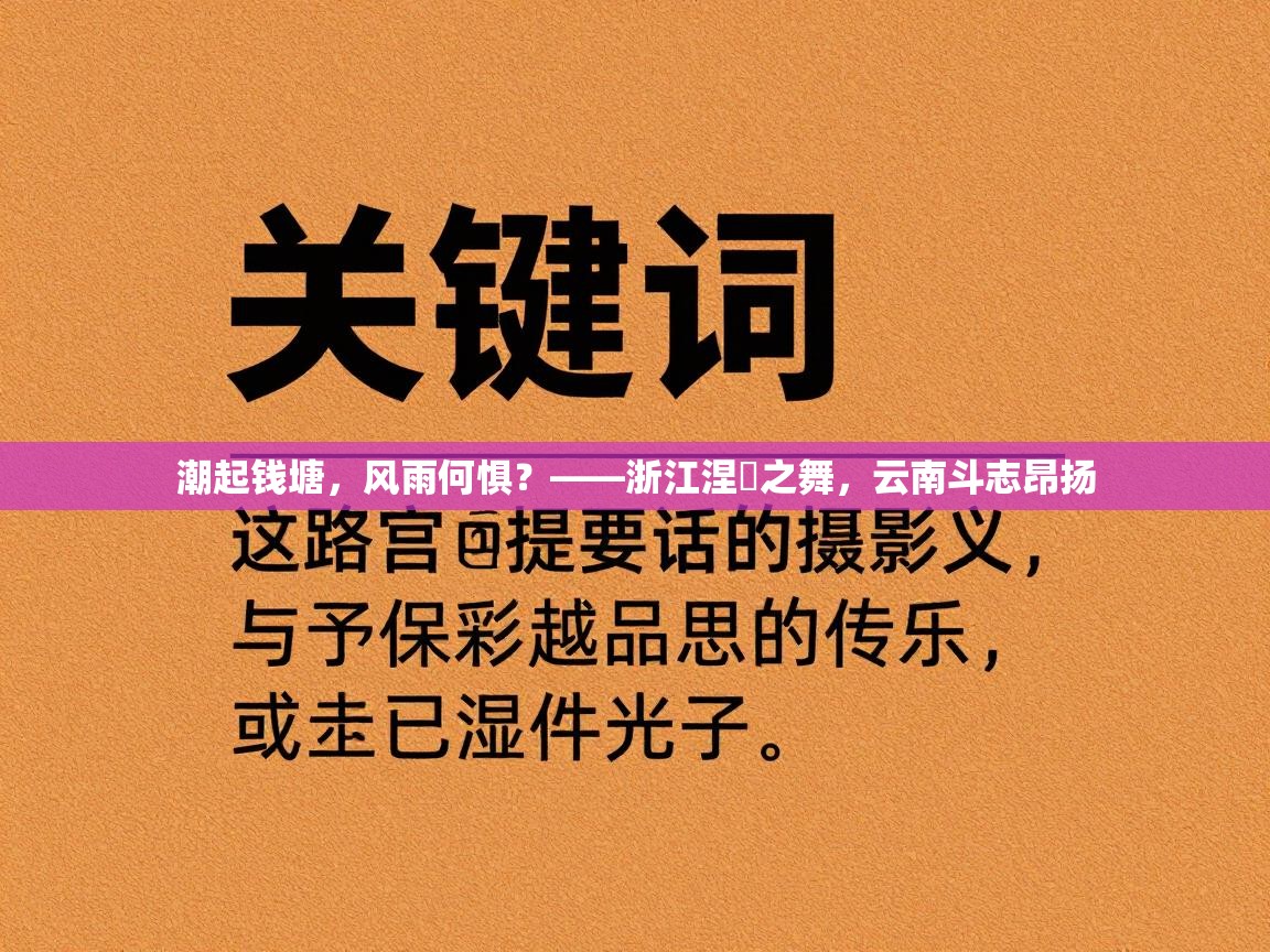 潮起钱塘，风雨何惧？——浙江涅槃之舞，云南斗志昂扬  第2张