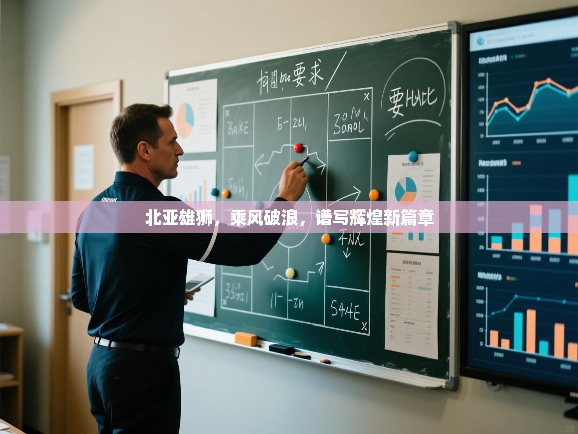 北亚雄狮，乘风破浪，谱写辉煌新篇章  第2张